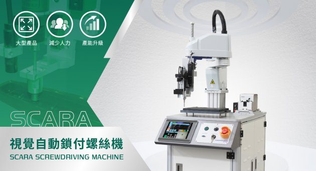 SCARA視覺鎖付螺絲機 1